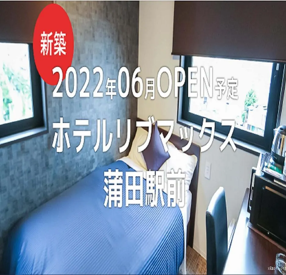 ホテルリブマックス蒲田駅前 東京都 ホテル